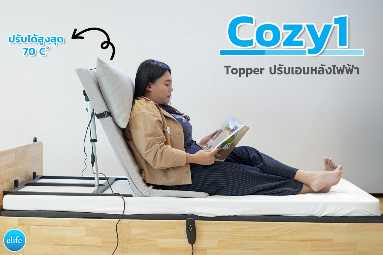 Update Cozy1 Topper ไฟฟ้าและความน่าใช้งาน | อีไลฟ์ สินค้าสุขภาพ ...