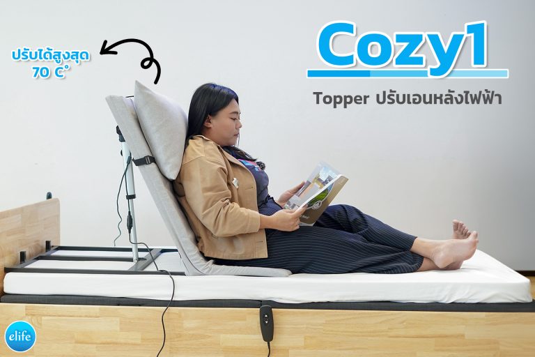 Read more about the article Update Cozy1 Topper ไฟฟ้าและความน่าใช้งาน