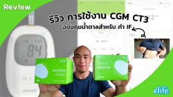 Read more about the article รีวิว การใช้งาน CGM CT3 ฉบับคุมน้ำตาลสำหรับ ทำ IF