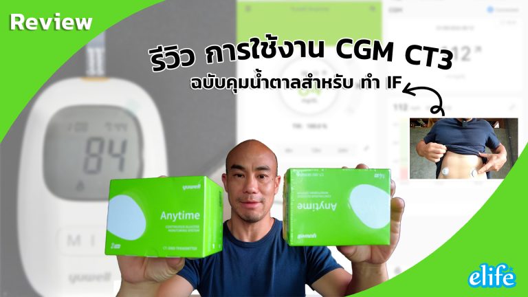 Read more about the article รีวิว การใช้งาน CGM CT3 ฉบับคุมน้ำตาลสำหรับ ทำ IF