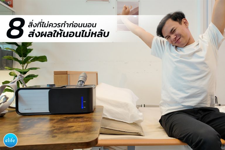 Read more about the article 8 สิ่งที่ไม่ควรทำก่อนนอน ส่งผลให้นอนไม่หลับ