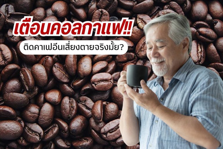 Read more about the article เตือนคอลกาแฟ ติดคาเฟอีนเสี่ยงตายจริงมั้ย?