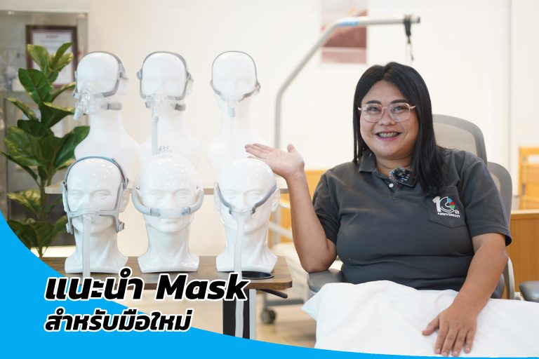 Read more about the article การเลือกหน้ากาก CPAP ที่เหมาะสม มีความสำคัญอย่างไร