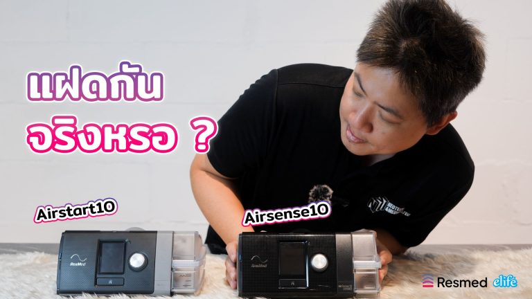 Read more about the article AirStart10 คู่แฝด AirSense10 ในราคาประหยัด แตกต่างกันอย่างไง