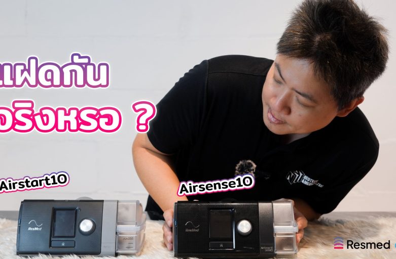 AirStart10 คู่แฝด AirSense10 ในราคาประหยัด แตกต่างกันอย่างไง