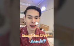 Read more about the article Ramp Time CPAP คืออะไร?