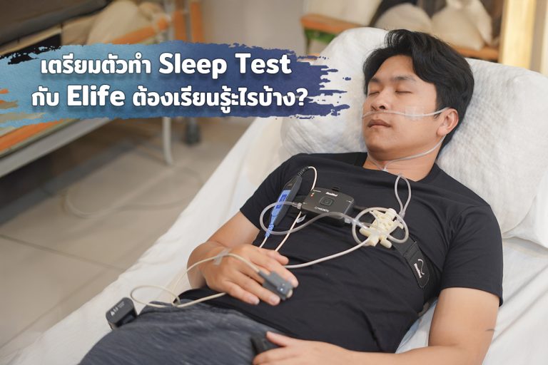 Read more about the article เตรียมตัวทำ Sleep Test กับ Elife