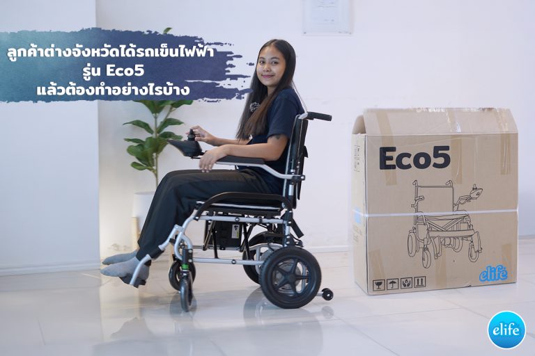 Read more about the article ลูกค้าต่างจังหวัดได้รถเข็นไฟฟ้า Eco5 แล้วต้องทำอย่างไรบ้าง