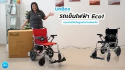 Read more about the article ลูกค้าต่างจังหวัดได้รถเข็นไฟฟ้า Eco1 แล้วต้องทำอย่างไรบ้าง