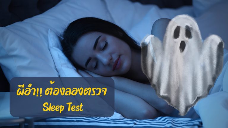 Read more about the article ผีอำ!! ต้องลองตรวจ Sleep Test