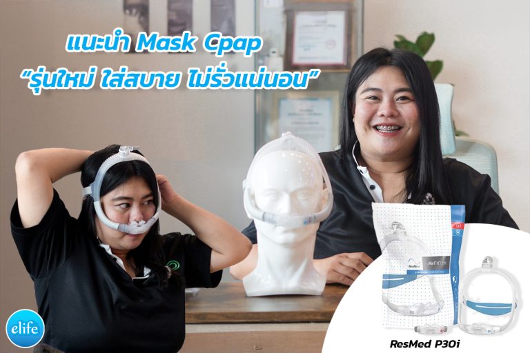 Read more about the article แนะนำ Mask Cpap รุ่นใหม่ ใส่สบาย ไม่รั่วแน่นอน
