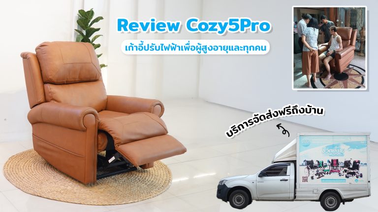 Read more about the article รีวิว Cozy5 Pro เก้าอี้ปรับไฟฟ้าเพื่อผู้สูงอายุและทุกคน