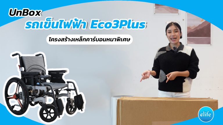 Read more about the article ลูกค้าต่างจังหวัดได้รถเข็นไฟฟ้า Eco3Plus แล้วต้องทำอย่างไรบ้าง