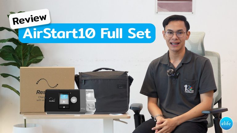 Read more about the article แนะนำ CPAP AirStart10 Full Set  ResMed พร้อมคลิปการใช้งาน