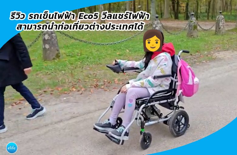 รีวิว รถเข็นไฟฟ้า Eco5 วีลแชร์ไฟฟ้าราคาประหยัดสามารถนำท่อเที่ยวต่างประเทศได้