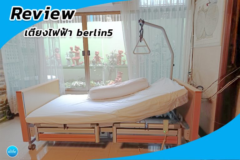 Read more about the article รีวิวเตียงไฟฟ้า berlin5