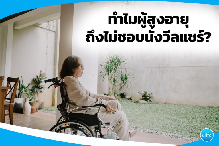 Read more about the article ทำไมผู้สูงอายุถึงไม่ชอบนั่งวีลแชร์?