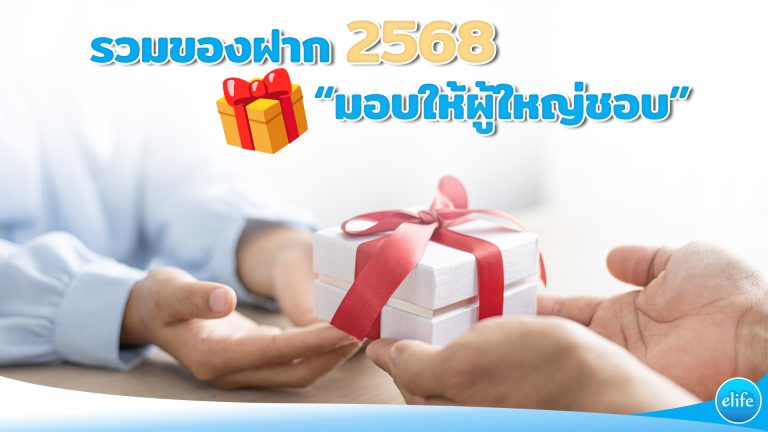 Read more about the article รวมของฝาก 2658 มอบให้ผู้ใหญ่ชอบ