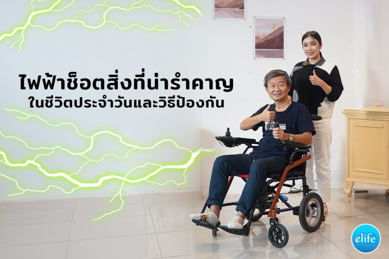 Read more about the article ไฟฟ้าช็อต สิ่งที่น่ารำคาญในชีวิตประจำวัน และวิธีป้องกัน