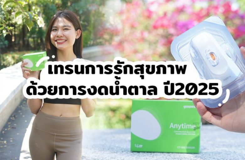 เทรนการรักสุกขภาพด้วยการงดน้ำตาล ปี2025