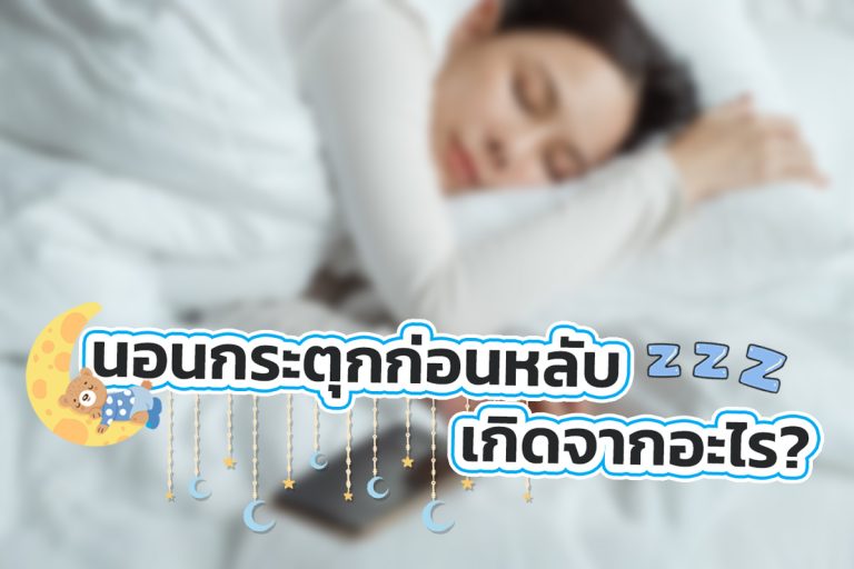 Read more about the article นอนกระตุกก่อนหลับเกิดจากอะไร?