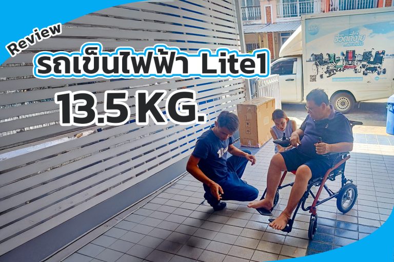 Read more about the article รีวิว รถเข็นไฟฟ้า Lite1น้ำหนักเบาเพียง 13.5Kg พับใส่รถ ขึ้นเครื่องบิน