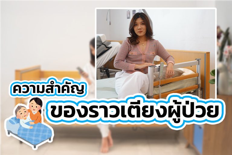 Read more about the article ความสำคัญของราวเตียงผู้ป่วย