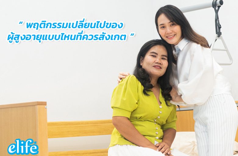 พฤติกรรมเปลี่ยนไปของผู้สูงอายุแบบไหนที่ควรสังเกต