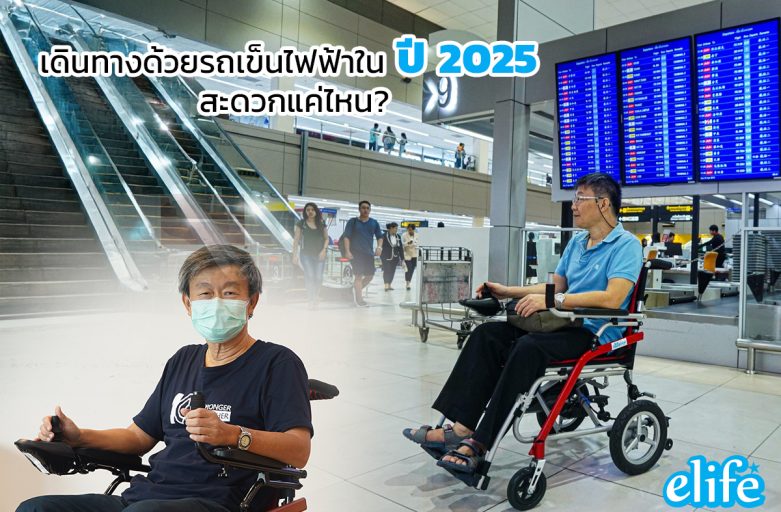 เดินทางด้วยรถเข็นไฟฟ้าในปี 2025: สะดวกแค่ไหน?