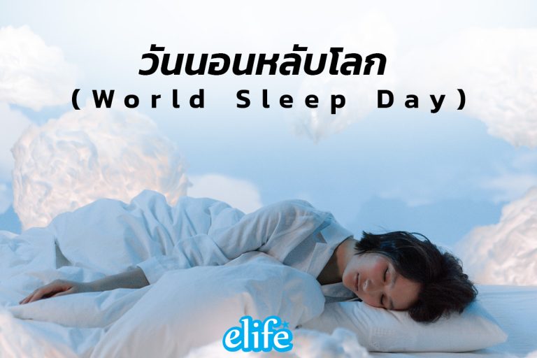 Read more about the article วันนอนหลับโลก (World Sleep Day)