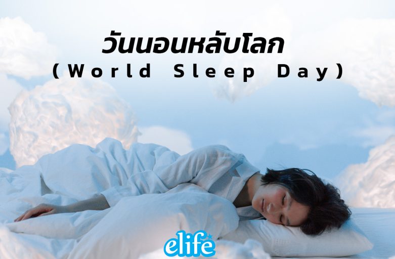 วันนอนหลับโลก (World Sleep Day)