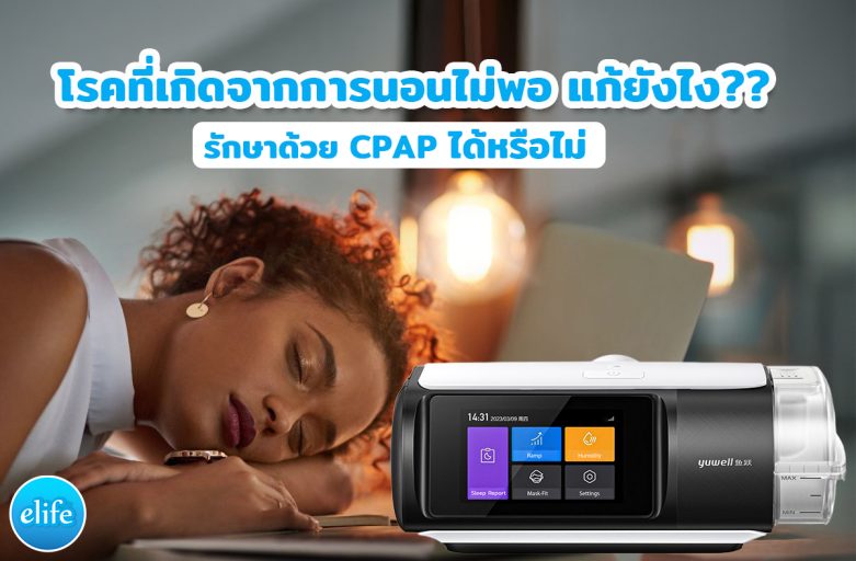 โรคที่เกิดจากการนอนไม่พอ และการแก้ไขด้วยเครื่อง CPAP ได้หรือไม่
