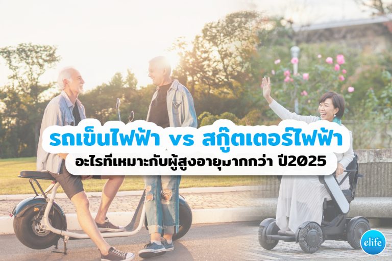 Read more about the article รถเข็นไฟฟ้า vs สกู๊ตเตอร์ไฟฟ้า: อะไรที่เหมาะกับผู้สูงอายุมากกว่า ปี2025