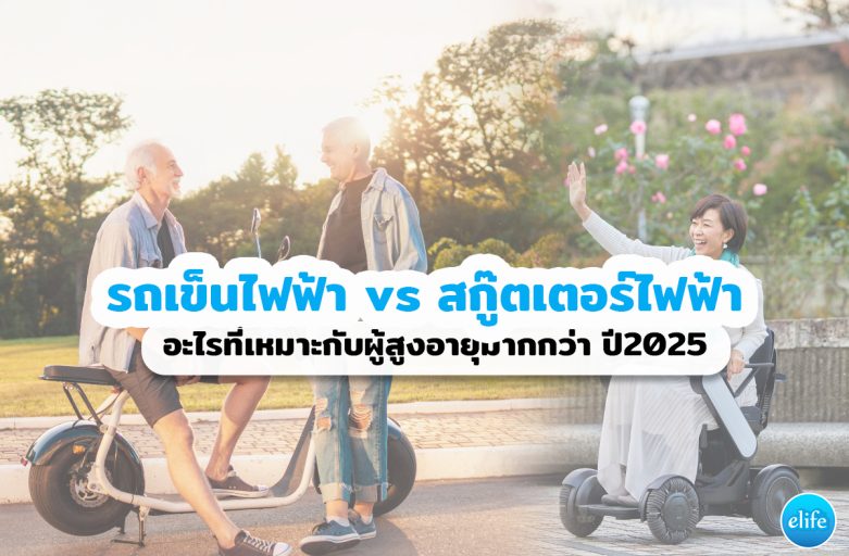 รถเข็นไฟฟ้า vs สกู๊ตเตอร์ไฟฟ้า: อะไรที่เหมาะกับผู้สูงอายุมากกว่า ปี2025