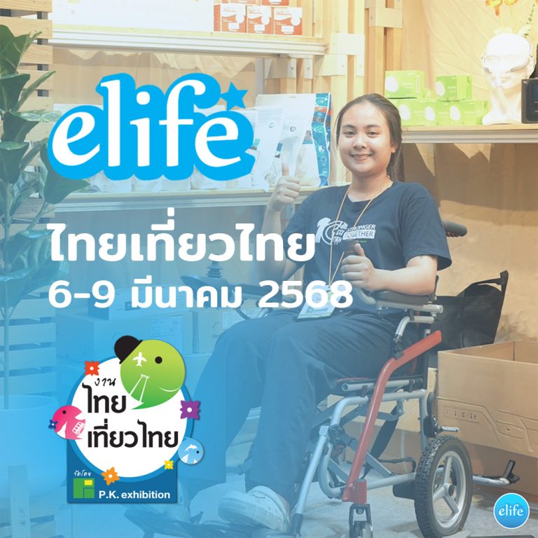 Read more about the article elife อีไลฟ์ ออกงานไทยเที่ยวไทย ครั้งที่ 73