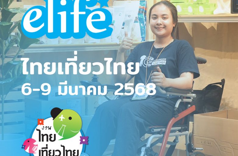 elife อีไลฟ์ ออกงานไทยเที่ยวไทย ครั้งที่ 73