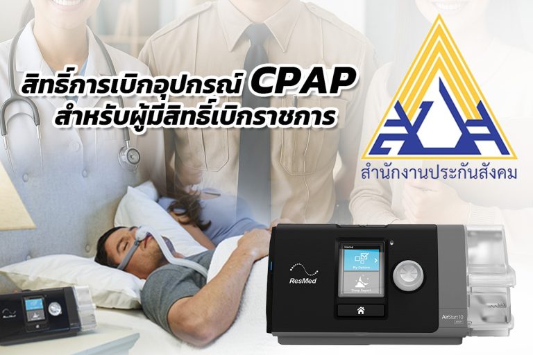 Read more about the article สิทธิ์การเปิดอุปกรณ์เสริม CPAP สำหรับผู้มีสิทธิ์เบิกจ่ายราชการ