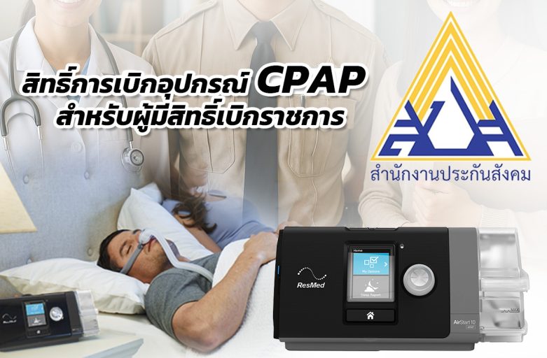 สิทธิ์การเปิดอุปกรณ์เสริม CPAP สำหรับผู้มีสิทธิ์เบิกจ่ายราชการ
