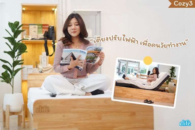 Read more about the article เตียงปรับระดับไฟฟ้า ตัวช่วยเสริมคุณภาพชีวิตสำหรับวัยทำงาน