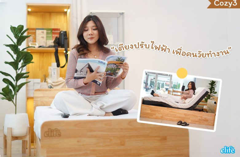 เตียงปรับระดับไฟฟ้า ตัวช่วยเสริมคุณภาพชีวิตสำหรับวัยทำงาน