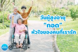 Read more about the article วันผู้สูงอายุ “กอด” ความทรงจำและหัวใจของคนที่เรารัก
