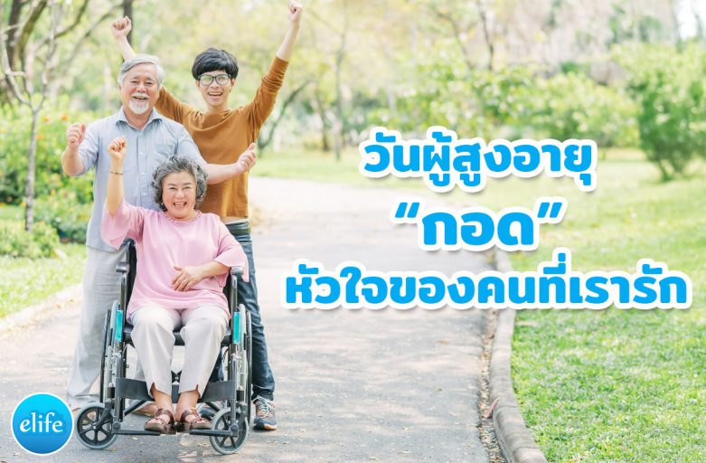วันผู้สูงอายุ “กอด” ความทรงจำและหัวใจของคนที่เรารัก