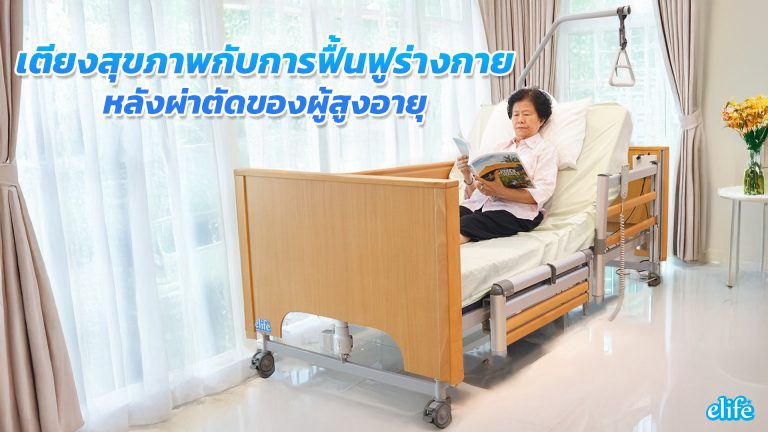 Read more about the article เตียงสุขภาพกับการฟื้นฟูร่างกายหลังผ่าตัดของผู้สูงอายุ