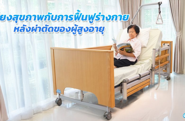 เตียงสุขภาพกับการฟื้นฟูร่างกายหลังผ่าตัดของผู้สูงอายุ