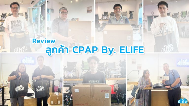 Read more about the article รีวิวลูกค้า CPAP ของ elife: “เพราะการนอนหลับที่ดี เริ่มต้นจากความใส่ใจ”