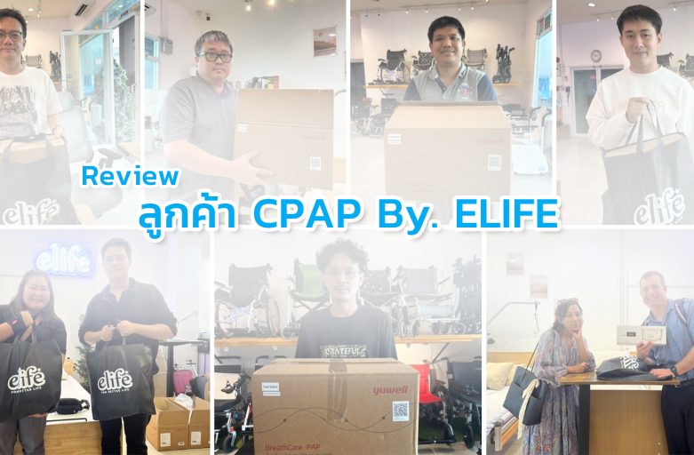 รีวิวลูกค้า CPAP ของ elife: “เพราะการนอนหลับที่ดี เริ่มต้นจากความใส่ใจ”