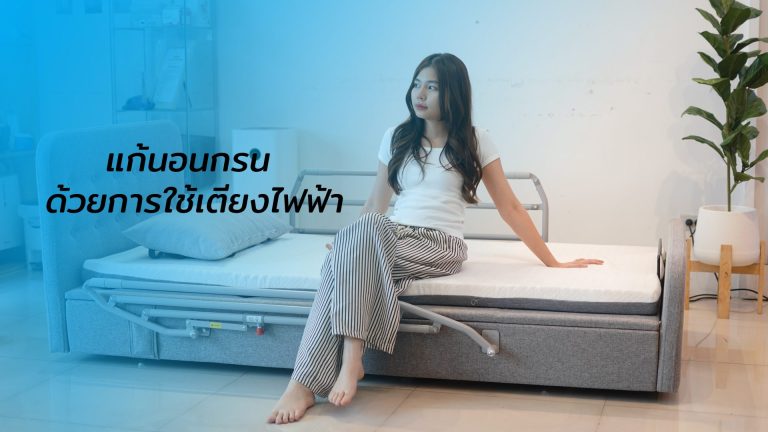 Read more about the article แก้นอนกรน ด้วยการใช้เตียงไฟฟ้า