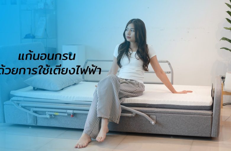 แก้นอนกรน ด้วยการใช้เตียงไฟฟ้า