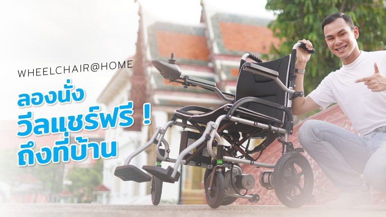 Read more about the article ทดลองวีลแชร์ฟรี…ถึงที่บ้าน ไม่ต้องเดินทาง Free ! Wheelchair @ Home