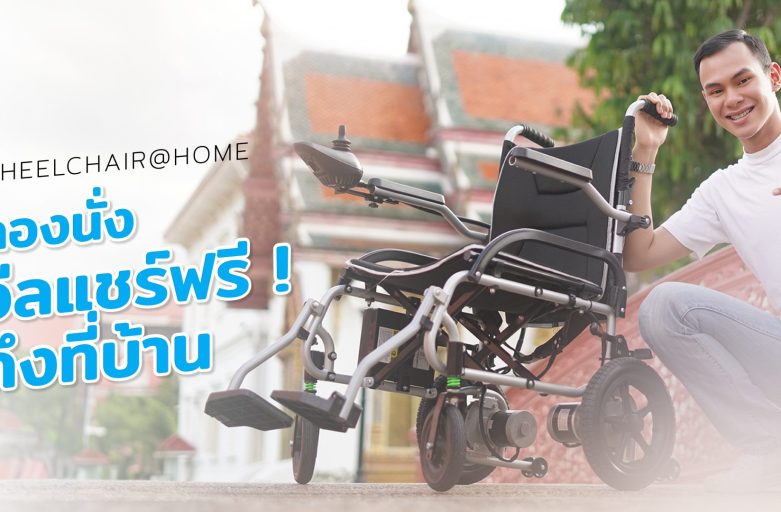 ทดลองวีลแชร์ฟรี…ถึงที่บ้าน ไม่ต้องเดินทาง Free ! Wheelchair @ Home